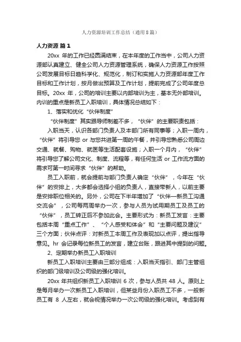 人力资源培训工作总结（通用8篇）