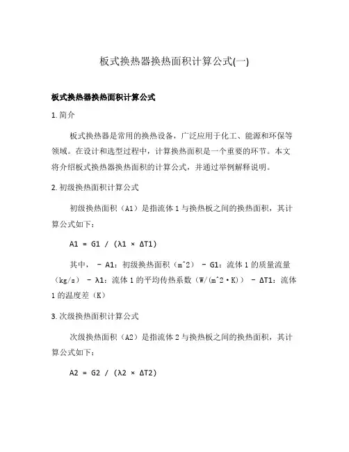 板式换热器换热面积计算公式(一)