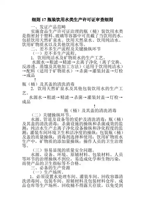 细则17瓶装饮用水类生产许可证审查细则