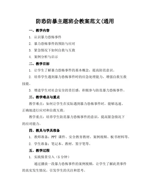 防恐防暴主题班会教案范文(通用