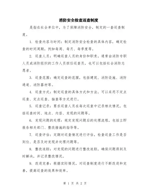 消防安全检查巡查制度
