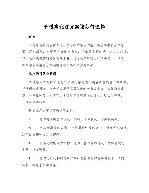 食道癌化疗方案该如何选择