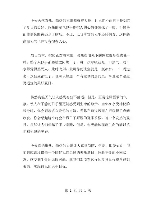 今天真热呀作文范文