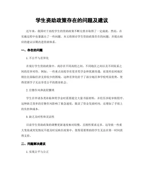 学生资助政策存在的问题及建议