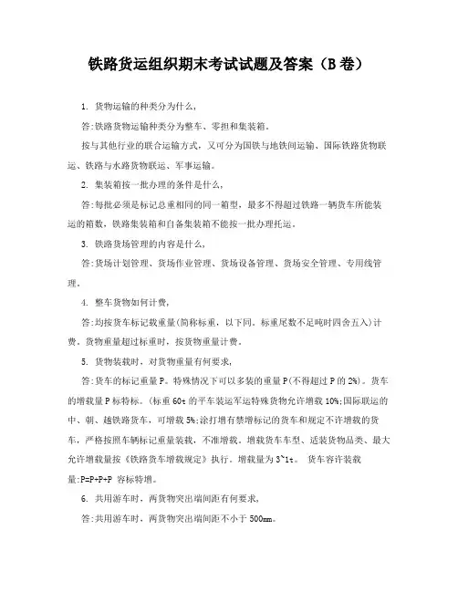 铁路货运组织期末考试试题及答案(B卷)