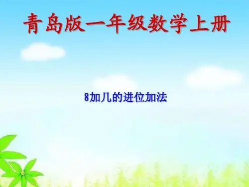 8加几的加法
