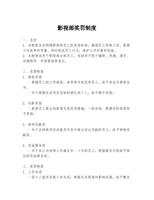影视部奖罚制度