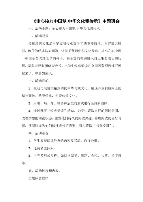 《童心接力中国梦,中华文化我传承》主题班会
