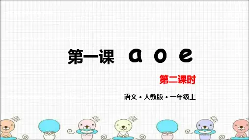 一年级上册语文课件第一课aoe第二课人教(部编版)