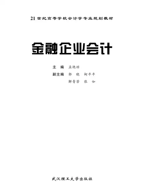 [金融企业会计].孟艳琼.文字版