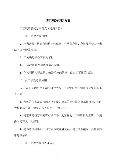 项目绩效奖励方案