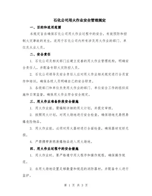 石化公司用火作业安全管理规定