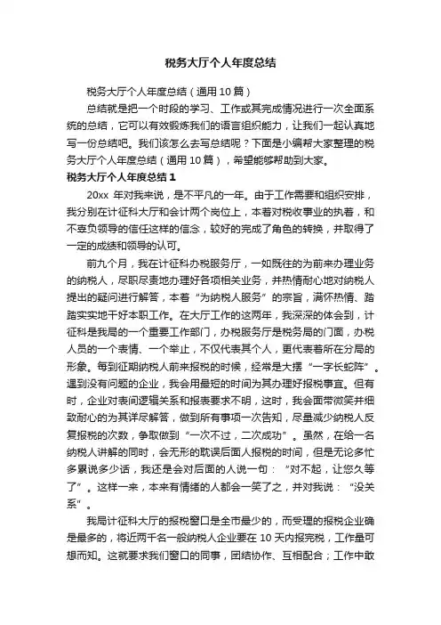 税务大厅个人年度总结（通用10篇）