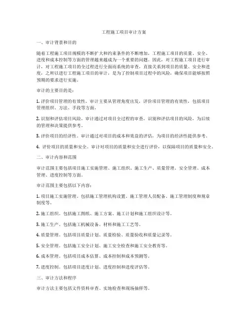 工程施工项目审计方案