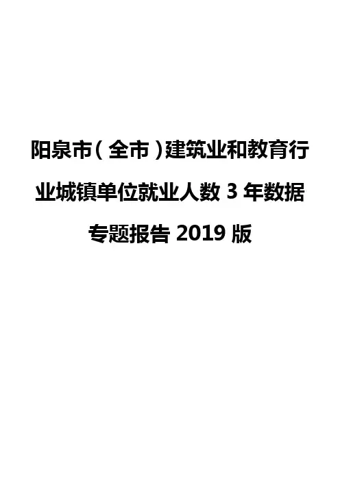 阳泉市(全市)建筑业和教育行业城镇单位就业人数3年数据专题报告2019版