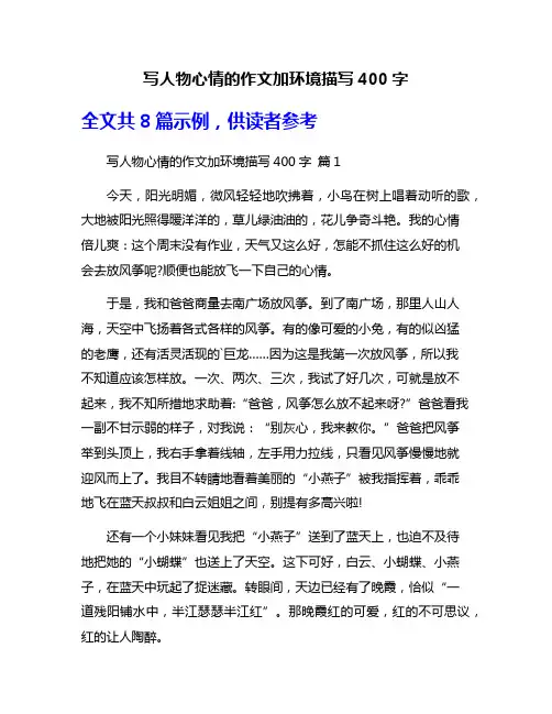 写人物心情的作文加环境描写400字