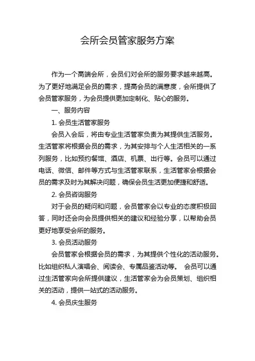 会所会员管家服务方案