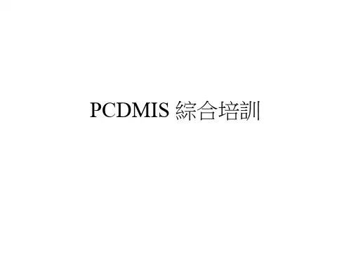 PC-DMIS综合培训