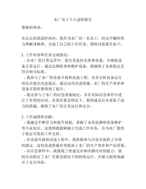 水厂员工个人述职报告
