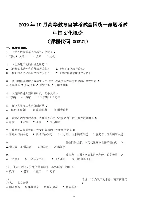 全国2019年10月自考考试00321中国文化概论试题及答案