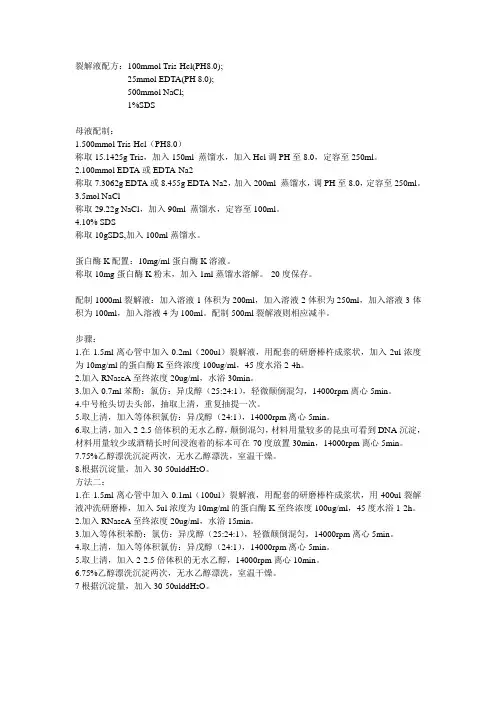DNA提取液配方及步骤
