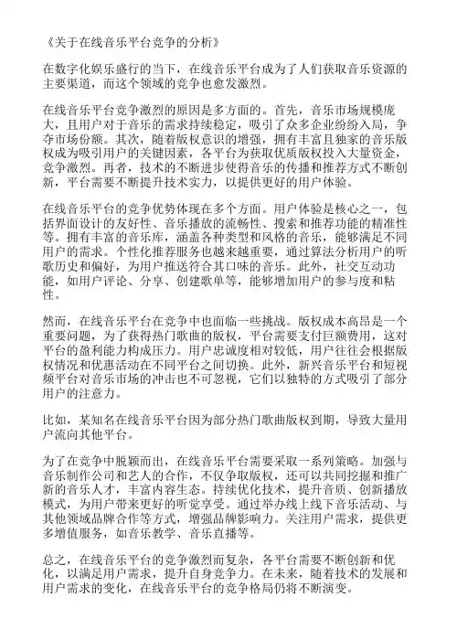 关于在线音乐平台竞争的分析