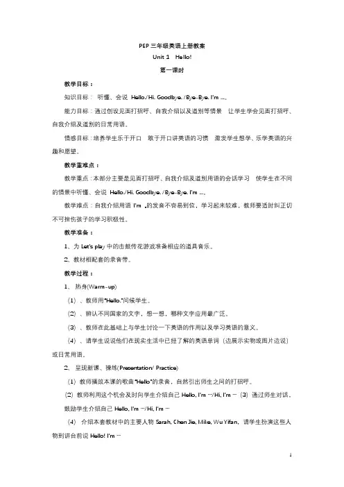 人教版三年级英语上册第一单元教案(1)
