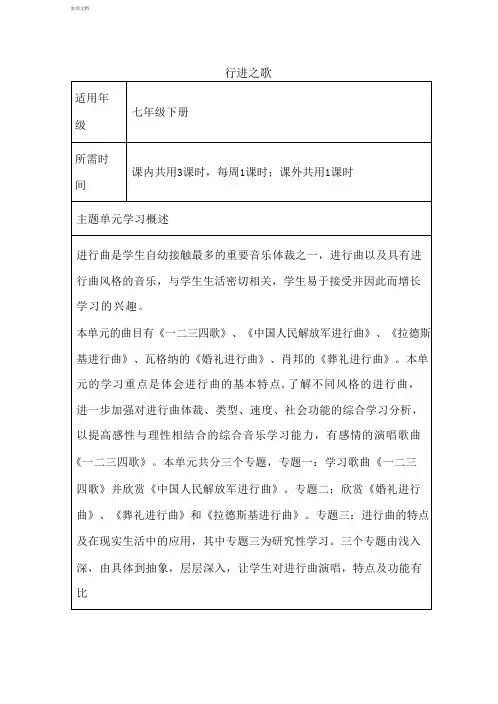 初中音乐《行进之歌》单元教学设计以及思维导图1