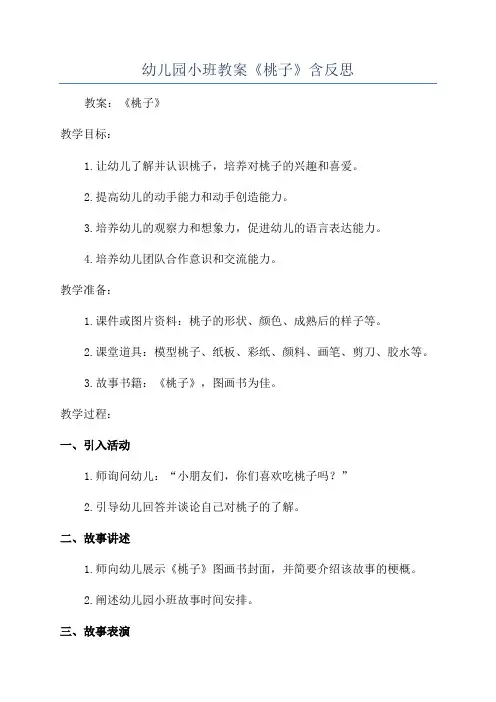 幼儿园小班教案《桃子》含反思