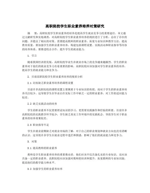 高职院校学生职业素养培养对策研究