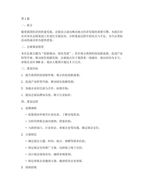会展策划总结报告范文(3篇)