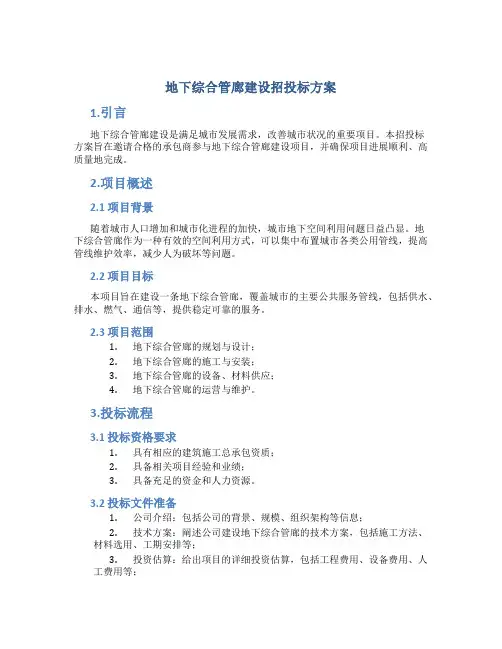 地下综合管廊建设招投标方案