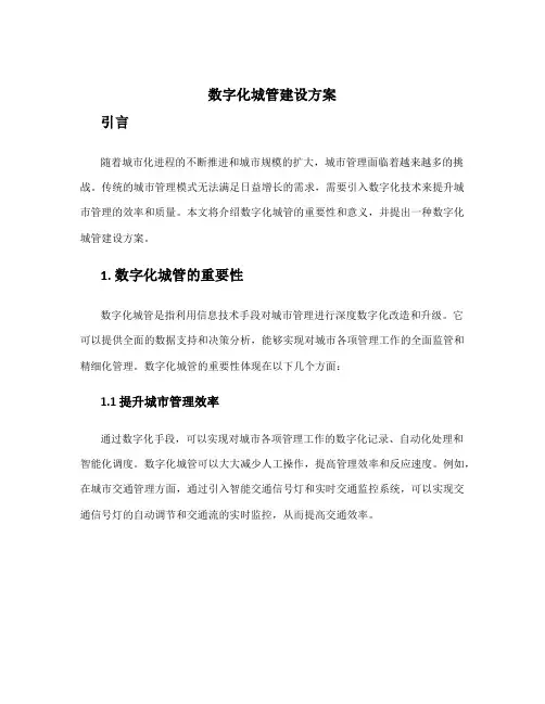 数字化城管建设方案