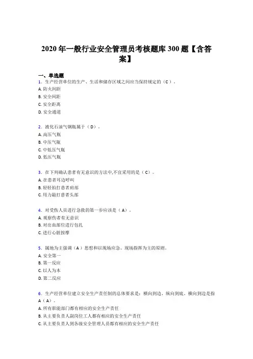 最新精选2020年安全管理员考试题库300题(含标准答案)