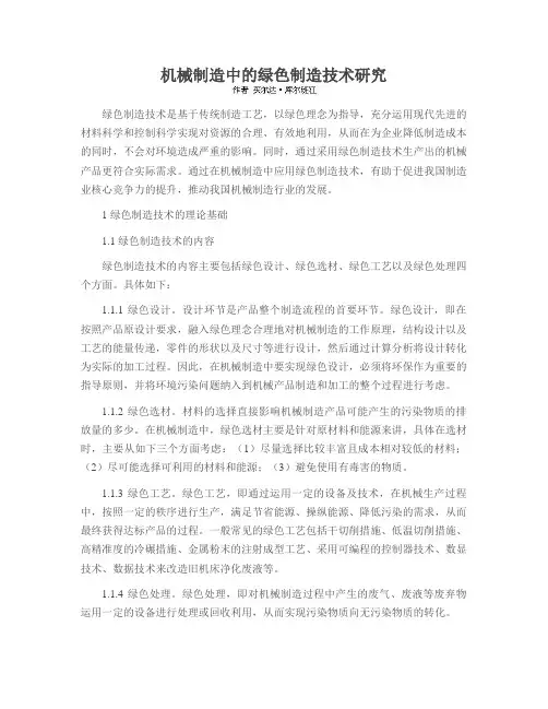 机械制造中的绿色制造技术研究