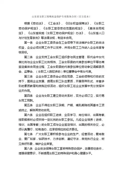 山东省女职工特殊权益保护专项集体合同（官方范本）_合同范本