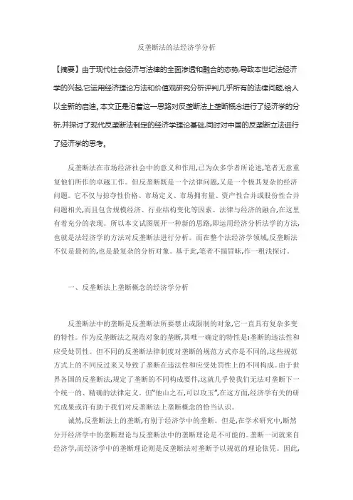 反垄断法的法经济学分析