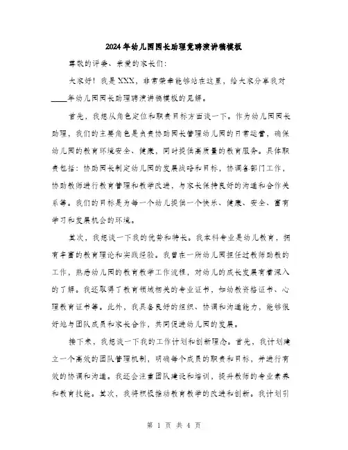 2024年幼儿园园长助理竟聘演讲稿模板(二篇)