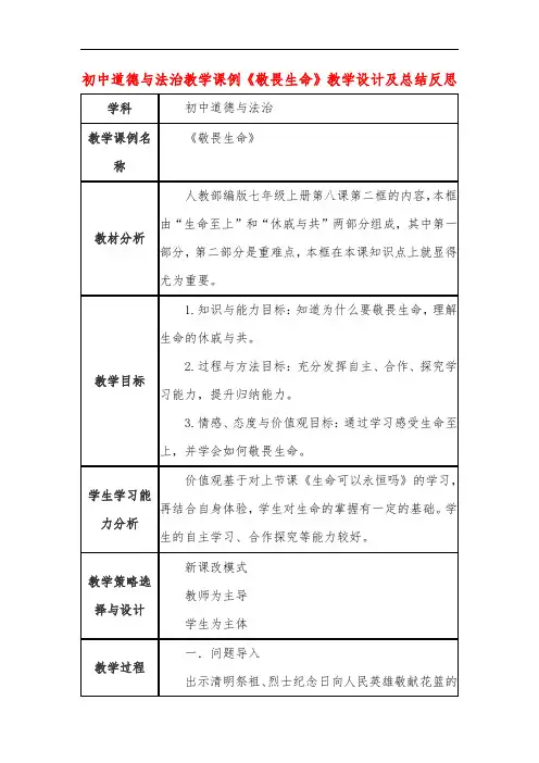 初中道德与法治教学课例《敬畏生命》课程思政核心素养教学设计及总结反思