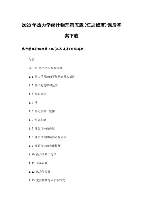 2023年大学_热力学统计物理第五版(汪志诚著)课后答案下载