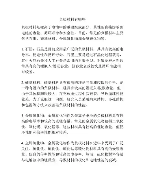 负极材料有哪些
