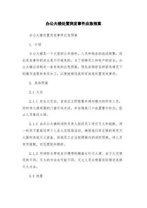 办公大楼处置突发事件应急预案