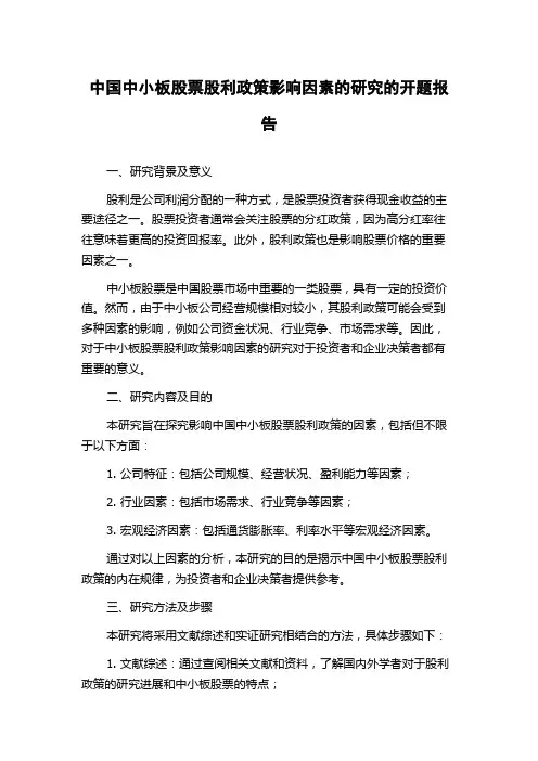 中国中小板股票股利政策影响因素的研究的开题报告