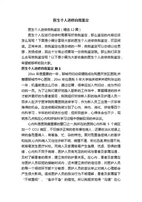 医生个人进修自我鉴定（精选12篇）