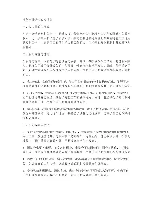 特能专业认知实习报告