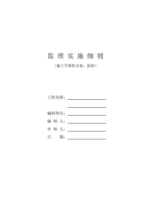 施工升降机监理细则