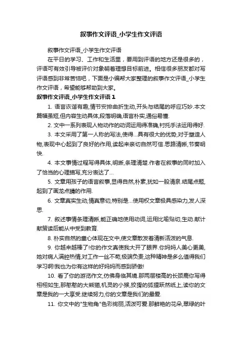 叙事作文评语_小学生作文评语