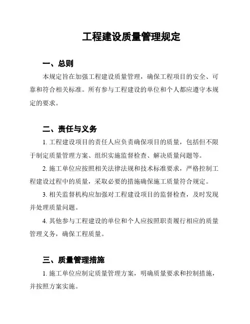 工程建设质量管理规定