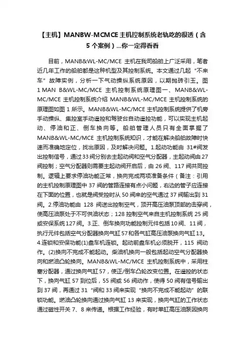 【主机】MANBW-MCMCE主机控制系统老轨吃的很透（含5个案例）...你一定得看看