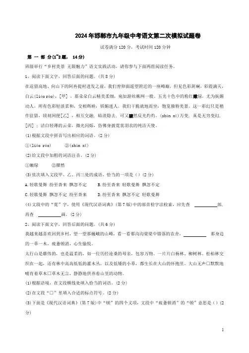 2024年邯郸市九年级中考语文第二次模拟试题卷附答案解析